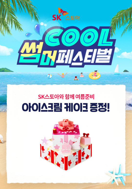 SK스토아의 'COOL! 썸머페스티벌!' 프로모션 포스터. SK스토아 제공